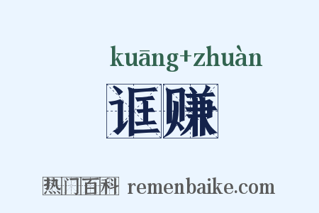 诓赚是什么意思的图片